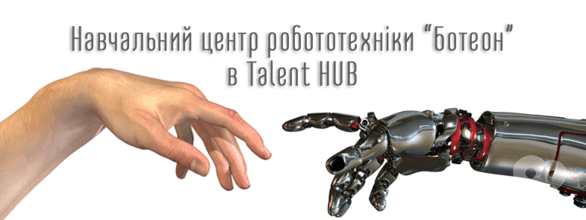 Навчання - Презентація навчального центру робототехнiки 'Boteon' в Talent HUB
