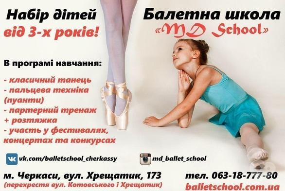 Навчання - Набір дітей від 3 років в балетну школу 'MD school'