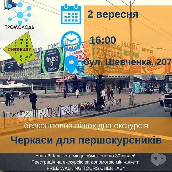 Спорт, відпочинок - Екскурсія 'Черкаси для першокурсників' від FREE WALKING TOURS
