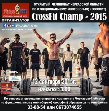 Спорт, відпочинок - Відкритий чемпіонат Черкаської області з функціонального багатоборства (кроссфіт) в Рlazma Gym