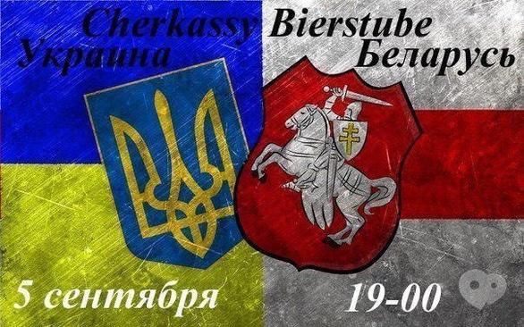 Спорт, отдых - Трансляция матча Украина – Беларусь в Cherkassy Bierstube 