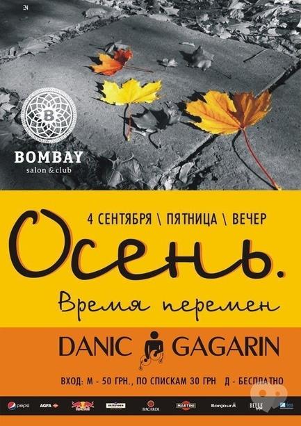 Вечірка - Вечірка 'Осінь. Час змін' в BOMBAY club