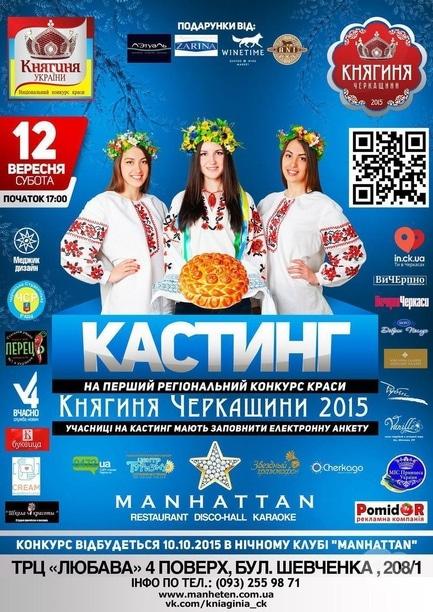 Вечірка - Кастинг на перший регіональний конкурс краси 'Княгиня Черкащини'