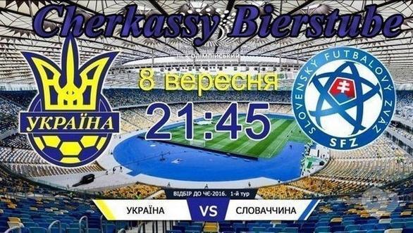 Спорт, відпочинок - Перегляд матчу Україна – Словаччина в Cherkassy Bierstube