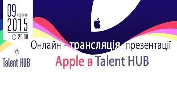 Обучение - Онлайн-трансляция презентации Apple в Talent HUB