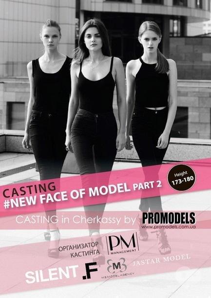 Концерт - Кастинг NEW FACE OF MODEL part 2 від PROMODELS