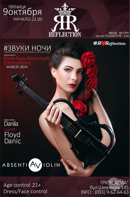 Вечірка - Absentia Violin в Reflection Club