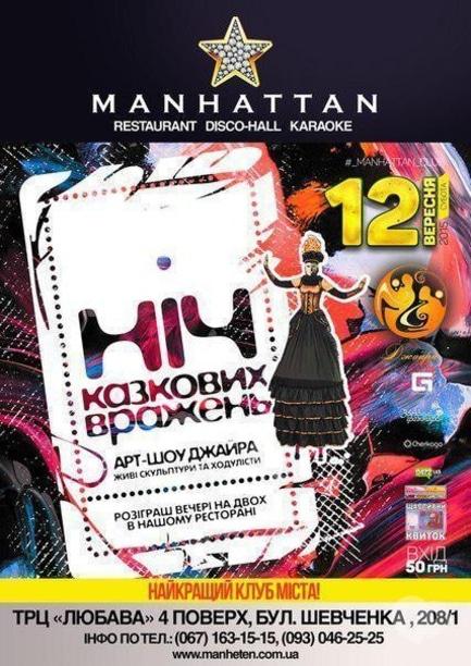 Вечірка - Вечірка 'Ніч Казкових Вражень' в Manhattan Club