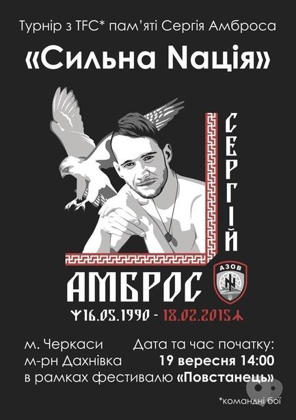 Спорт, відпочинок - Турнір з TFC пам’яті Сергія Амброса