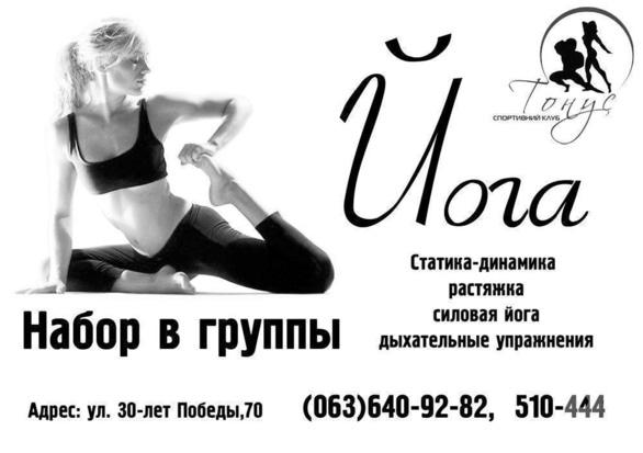 Навчання - Набір в групи з йоги в СК 'Тонус'