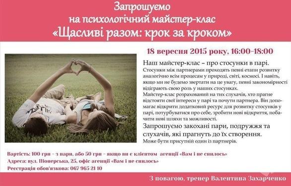 Навчання - Психологічний майстер- клас 'Щасливі разом: крок за кроком'