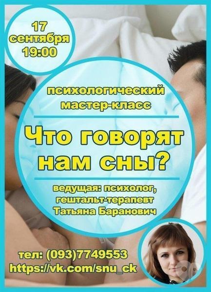 Навчання - Психологічний майстер-клас 'Що говорять нам сни?'