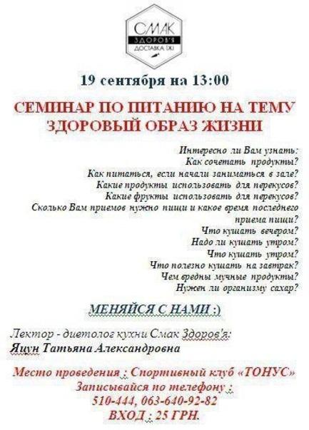 Навчання - Семінар по здоровому харчуванню від Т. Яцун в СК 'Тонус'