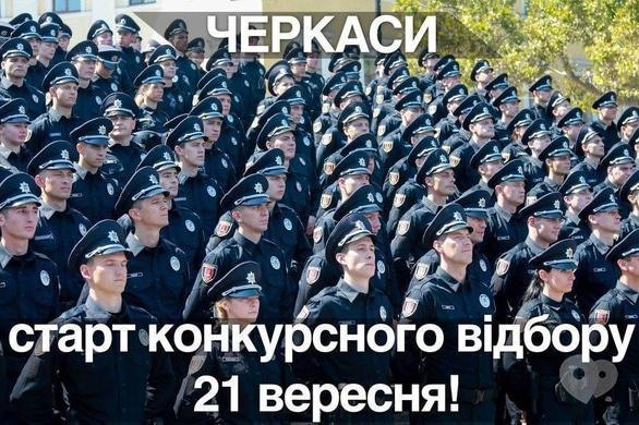 Навчання - Конкурсний відбір в нову поліцію 
