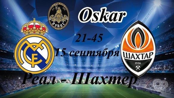 Спорт, відпочинок - Перегляд прямої трансляції матчу Реал – Шахтар в Oskar