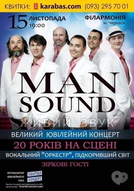 Концерт - Большой юбилейный концерт 'Man Sound'