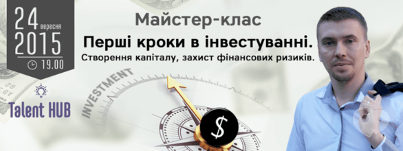 Навчання - Майстер-клас 'Перші кроки в інвестуванні' в Talent HUB