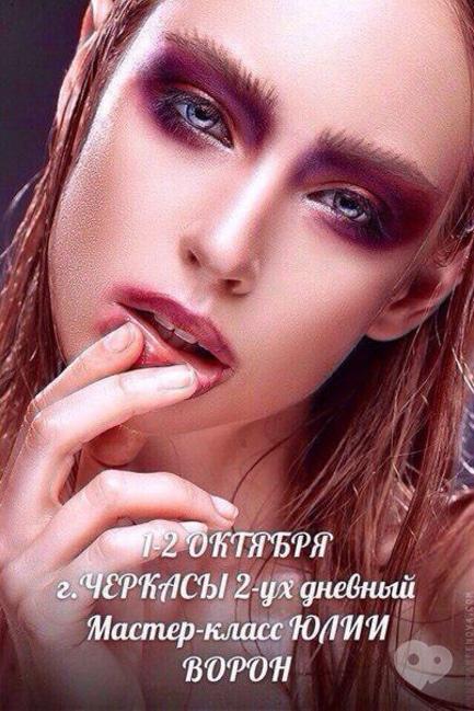 Навчання - Майстер-клас з візажу від Юлії Ворон