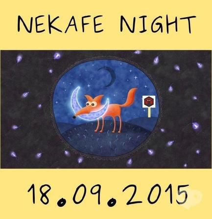 Вечірка - NeKafe Night