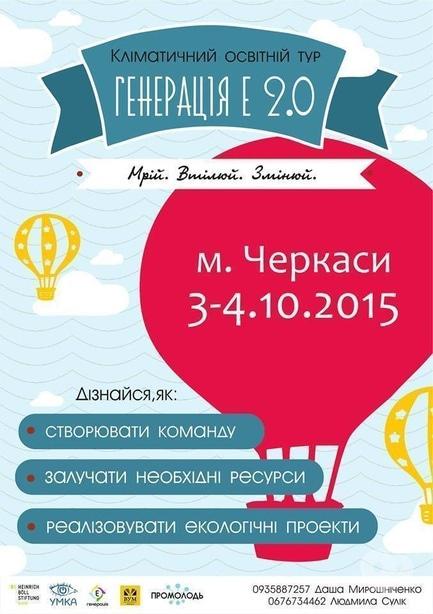 Навчання - Тренінговий тур 'Генерація Е 2.0'