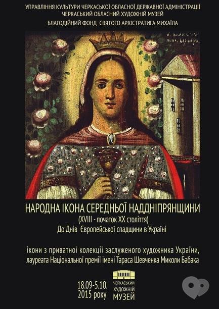 Выставка - Выставка народных икон Среднего Приднепровья (XVIII – начало ХХ века)