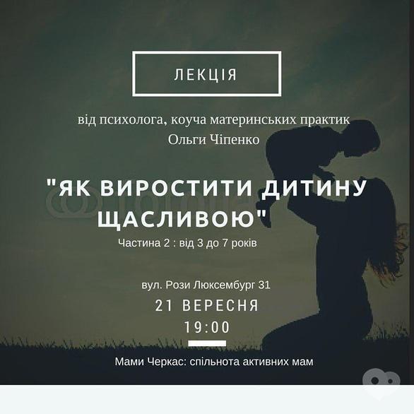 Навчання - Лекція 'Як виростити дитину щасливою' від психолога О. Чіпенко. Частина 2