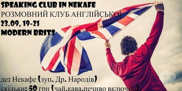 Навчання - Speaking Club in NeKafe. Тема: 'MODERN BRITS'