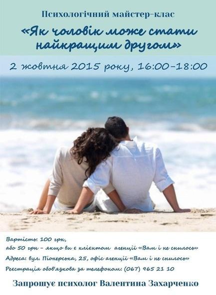 Навчання - Психологічний майстер-клас 'Як чоловік може стати найкращим другом'