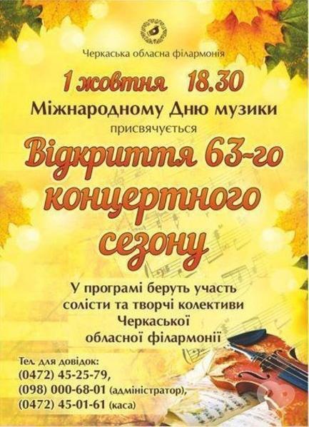 Концерт - Открытие 63-го концертного сезона в Черкасской областной филармонии