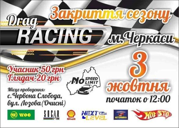 Спорт, відпочинок - Дрег від No Speed Limit. Закриття сезону