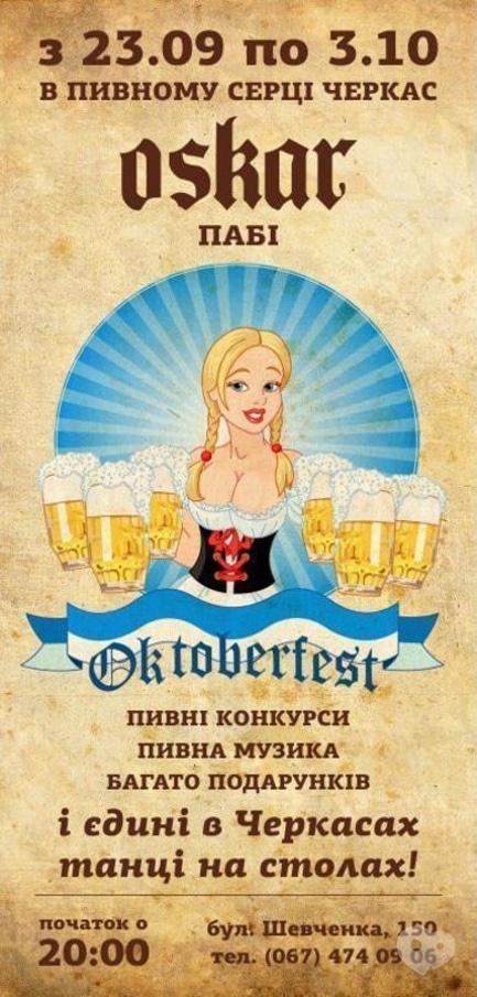 Вечеринка - Открытие фестиваля 'Oktoberfest' в пивоварне 'Oskar'