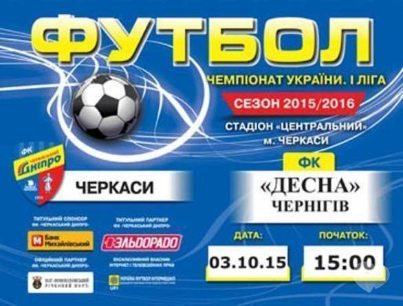 Спорт, відпочинок - Матч 'Черкаський Дніпро' – 'Десна' (Чернігів)