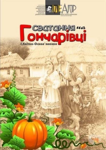 Театр - Спектакль 'Сватанье на Гончаровке'