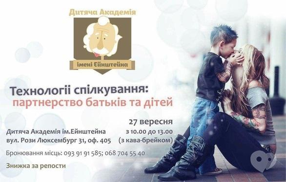 Навчання - Семінар 'Технології спілкування: партнерство батьків і дітей' в Дитячій Академії ім. Ейнштейна