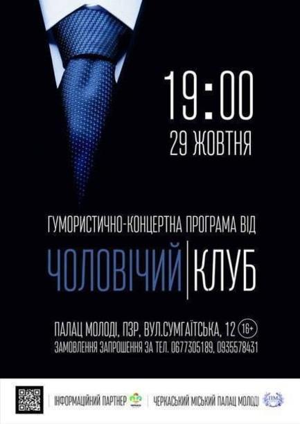 Концерт - Гумористично-концертна програма від 'Чоловічого клубу'