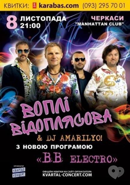 Концерт - 'Воплі Відоплясова' & DJ Amarilyo з новою програмою 'ВВ Electro'