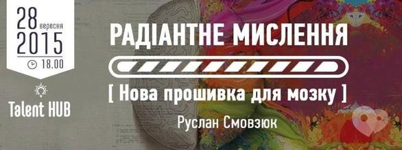 Навчання - Семінар-практикум 'Радіантне мислення. Нова прошивка для мозку' в Talent HUB