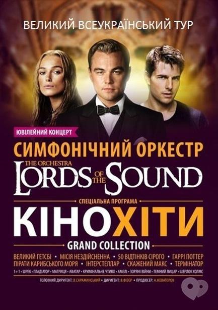 Концерт - Симфонічний оркестр 'Lords of the Sound' з програмою 'Кінохіти'
