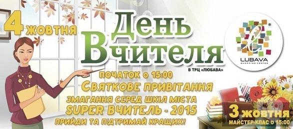 Концерт - День вчителя в ТРЦ 'Любава'