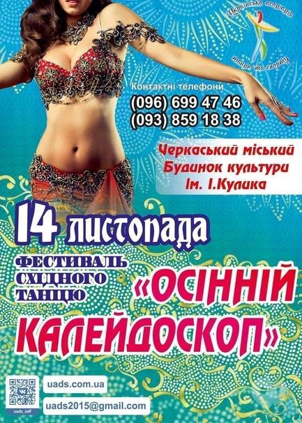 Концерт - Фестиваль восточного танца 'Осенний калейдоскоп'