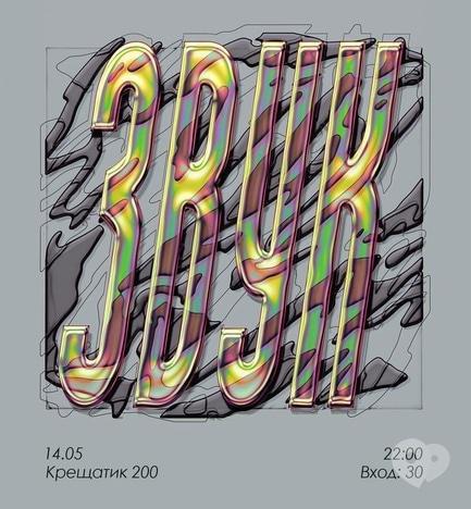 Вечірка - Вечірка 'Звук'