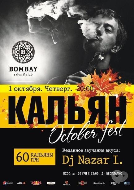 Вечеринка -  Кальян October fest в BOMBAY club