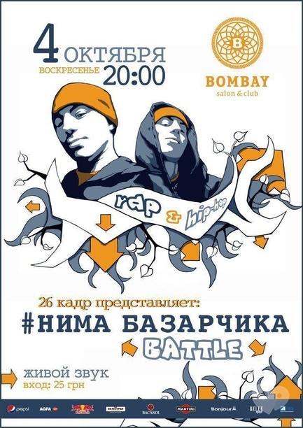 Вечеринка - Рeп/хип-хоп фестиваль от '26 кадра' в BOMBAY club