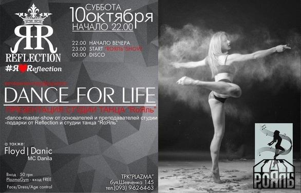 Вечірка - Вечірка-перформанс 'Dance for Life' у Reflection Club