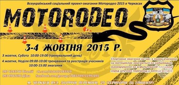 Спорт, отдых - Мотородео 2015