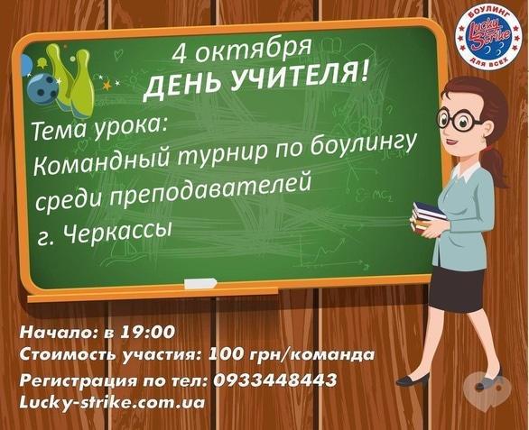 Спорт, відпочинок - Командний турнір з боулінгу для викладачів в 'Lucky Strike'