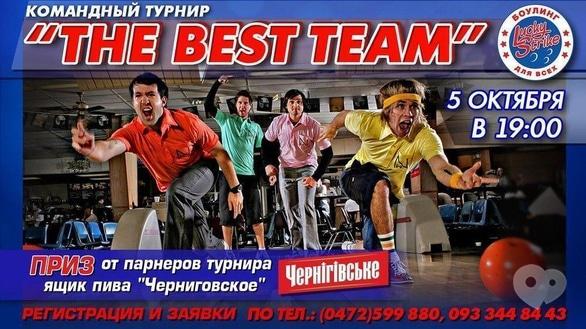 Спорт, отдых - Командный турнир 'The Best Team' в 'Lucky Strike'