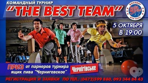 Спорт, відпочинок - Командний турнір 'The Best Team' в 'Lucky Strike'