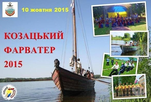 Спорт, відпочинок - Козацький фарватер-2015