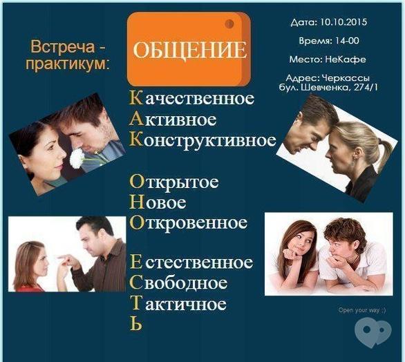 Навчання - Зустріч-практикум 'Спілкування як воно є'